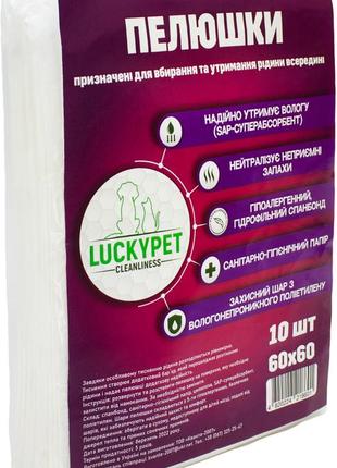 Пелюшки гігієнічні lucky pet одноразові, вологопоглинальні 60x60 см 10 шт (4820224218601)