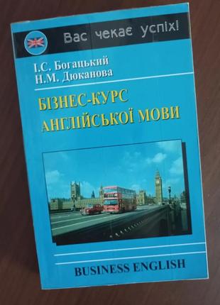 І. с. богацький, н. м. дюканова "бізнес-курс англійської мови"