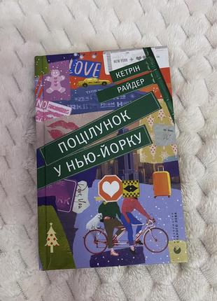 Книга «поцелуй в 256-йорке»