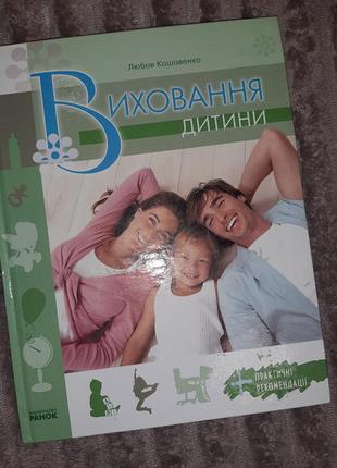 Детское воспитание ребенка