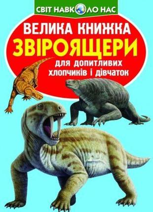 Книга "велика книга. звірящільники "укр)