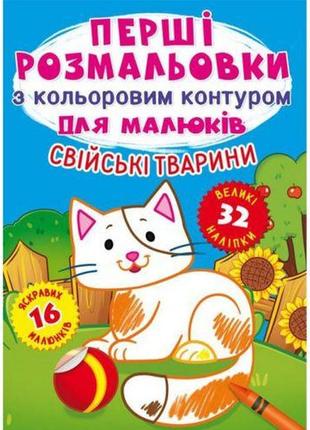 Книга "перші розмальовки. домашні тварини" укр