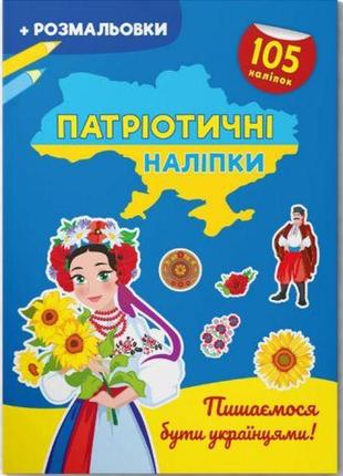 Книжка-раскраска "патриотические наклейки: гордимся быть украинцами" (укр)