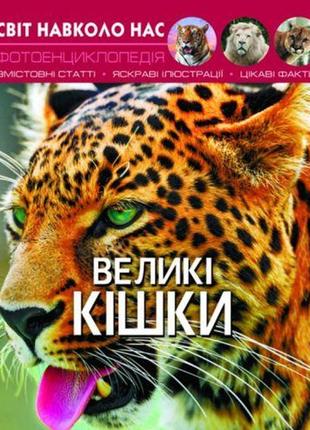 Книга "світ навколо нас. великі кішки "укр.