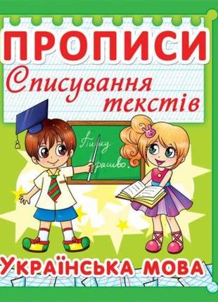 Книга "прописи. українська мова. списування текстів "укр.