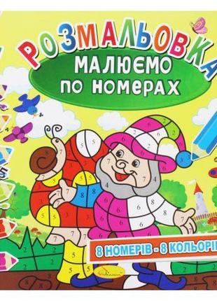 Розмальовка: малюємо за номерами: 8 кольорів" (укр)