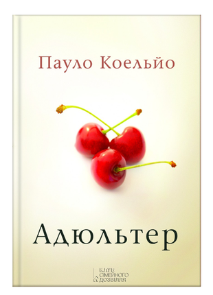 Книга пауло коельйо адюльтер сучасна проза художня література книга українською тверда обладинка