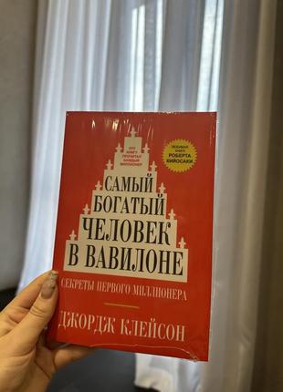 Книга «самый богатый человек в вавилоне»