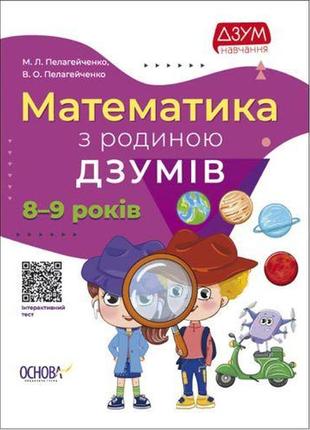 Книга "математика із сім'єю дзумів: 8-9 років" (укр)