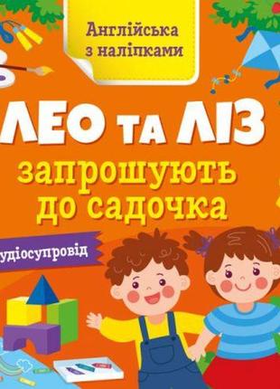 Англійська з наліпками : лео та ліз запрошують до садочка (у)