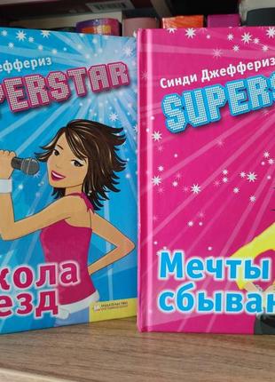 Книги для детей синди джеффериз superstar мечты сбываются,школа звёзд