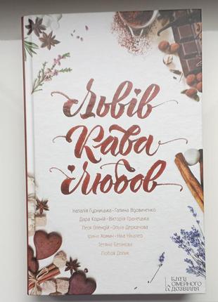 Львов. кофе. любовь