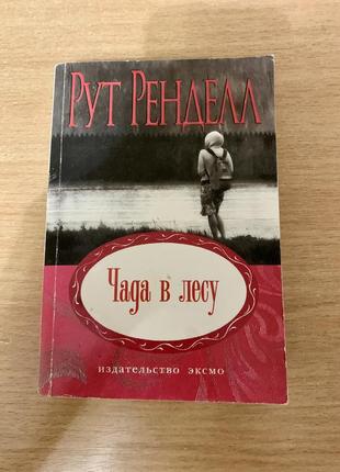 Чада в лесу. рут ренделл