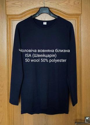 Чоловіча вовняна білизна isa швейцарія термокофта, тепла білизна
