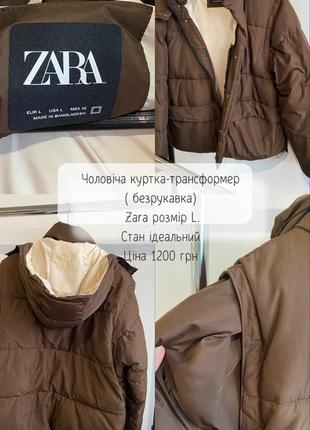 Мужская куртка трансформер от zara размер l