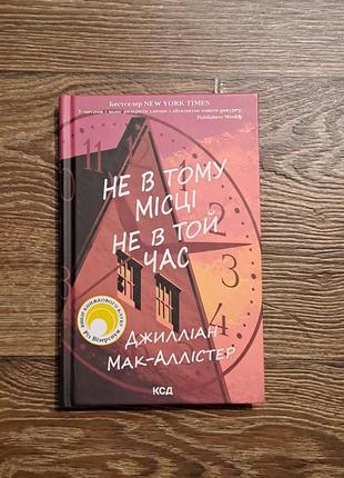 Книга "не в том месте не в то время" джиллиан мак-аллистер