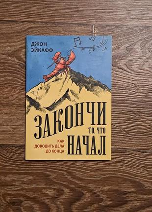 Книга "закончи то, что начал" джон ейкафф1 фото