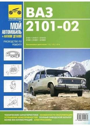 Ваз-2101 / 2102. посібник з ремонту. каталог деталей. книга