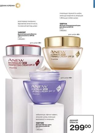 Дневной укрепляющий крем для лица spf 25, avon anew 45+ омоложение по технологии protinol (50 мл)3 фото