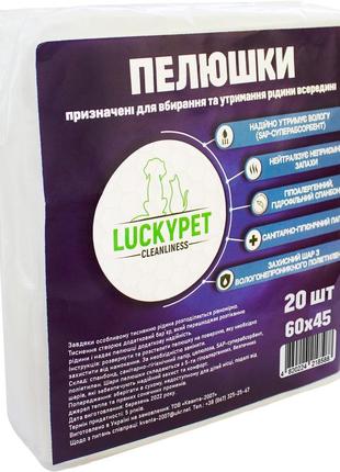 Пеленки гигиенические lucky pet одноразовые, влаговпитывающие 45x60 см 20 шт (4820224218588)