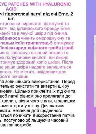 Підтягуючі та зміцнюючі гідрогелеві патчі під очі erne, 2 шт.3 фото