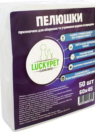 Пеленки гигиенические lucky pet одноразовые, влаговпитывающие 45x60 см 50 шт (4820224218595)