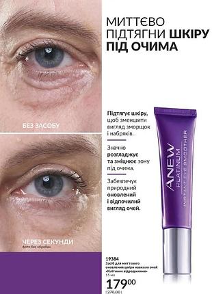 Засіб для миттєвого відновлення шкіри навколо очей «клітинне відродження» anew (15 мл)2 фото