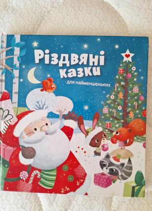 Рождественские сказки, интересная, яркая книга