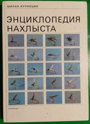 Енциклопедія нахлиста. книга курноцик мілан книга б/у1 фото