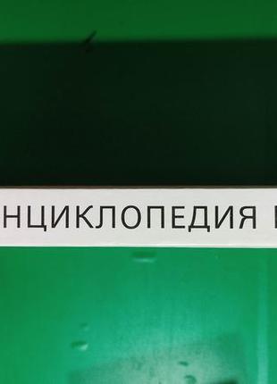 Енциклопедія нахлиста. книга курноцик мілан книга б/у2 фото