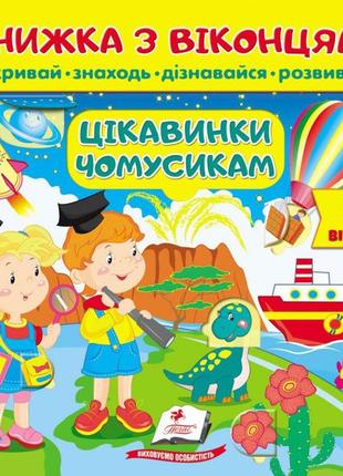 Книжка з віконцями цікавинки чомусикам "пегас"