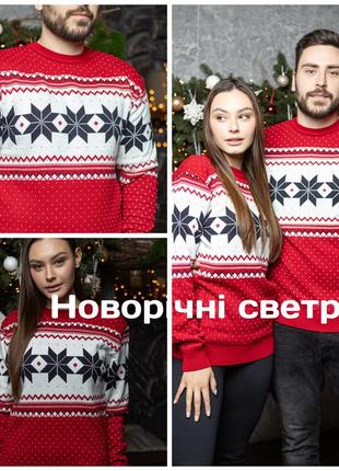 Новорічний светр чоловічий/жіночий