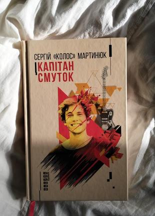 Книга «капітан смуток» сергій «колос» мартинюк