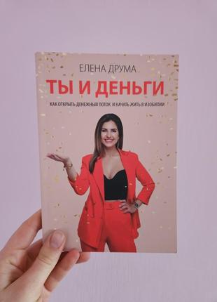 Збірник книг від психолога елены друма/ ты - сам себе психолог/ ты и деньги3 фото