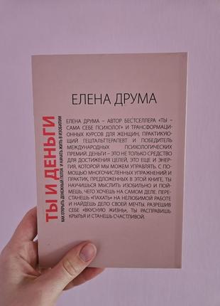 Збірник книг від психолога елены друма/ ты - сам себе психолог/ ты и деньги4 фото