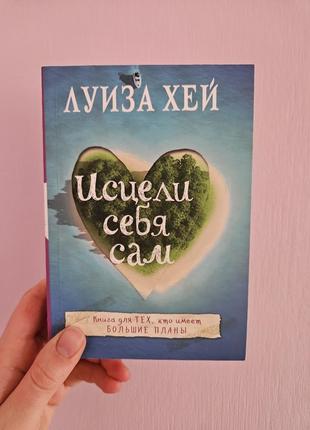 Луиза хей исцели себя сам