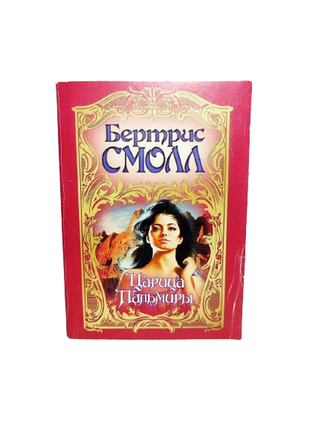 Книга цариця пальміри, бертріс смол, 2000, любовний роман