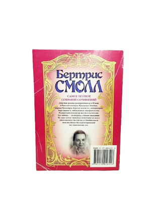 Книга цариця пальміри, бертріс смол, 2000, любовний роман3 фото