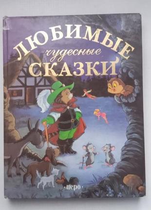 Дитяча книга "улюблені чудові казки"