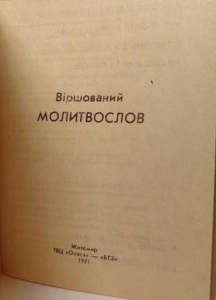 Книга віршований молитвослов, 1991, твц олеся - бтз житомир3 фото