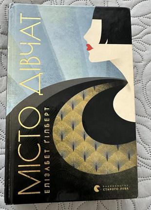 Книга місто дівчат