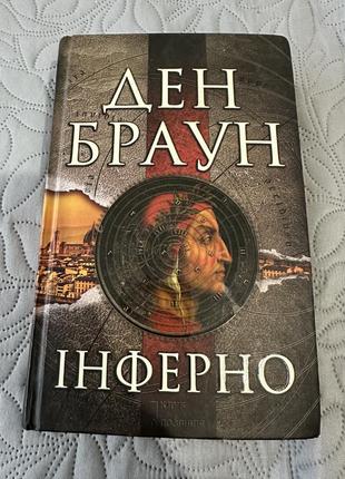 Инферно ден браун