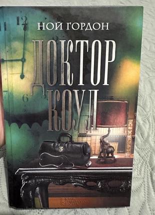 Книга доктор коул