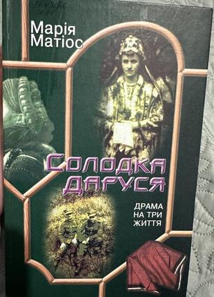 Книга солодка даруся