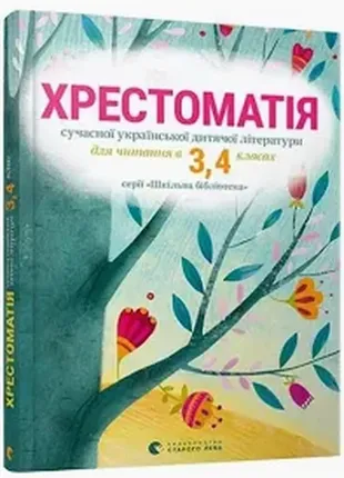 Крестоматия. 3, 4 класс. крестоматия современной украинской детской литературы