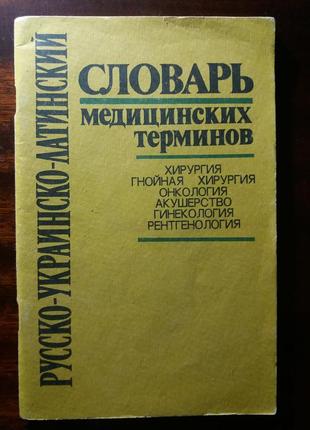 Русско-украинско-латинский словарь медицинских терминов