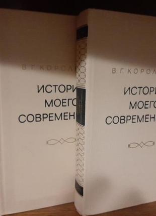 В. г. короленко " история моего современника "