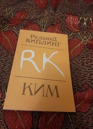 Книга редьярд киплинг " ким "