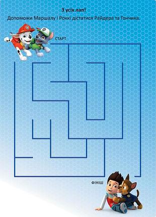 Развивающая книжка щенячий патруль "прекрасные развлечения интересное путешествие"...