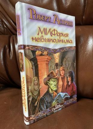Книга писателя фантаста роберта асприна